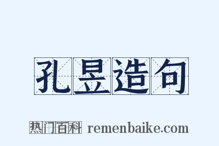 孔昱造句是什么意思的图片